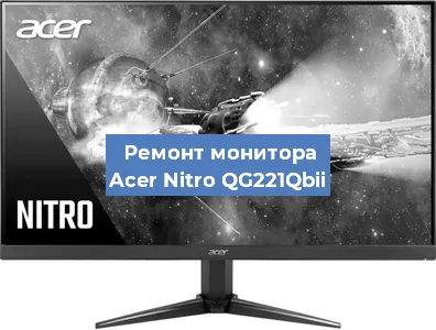 Замена шлейфа на мониторе Acer Nitro QG221Qbii в Челябинске